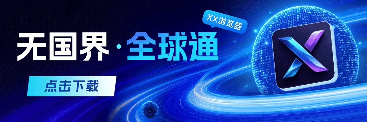 XX浏览器