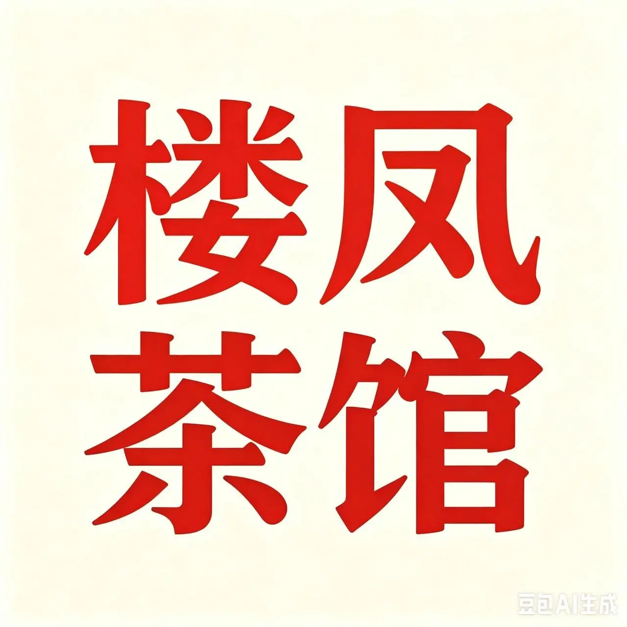 楼凤茶馆