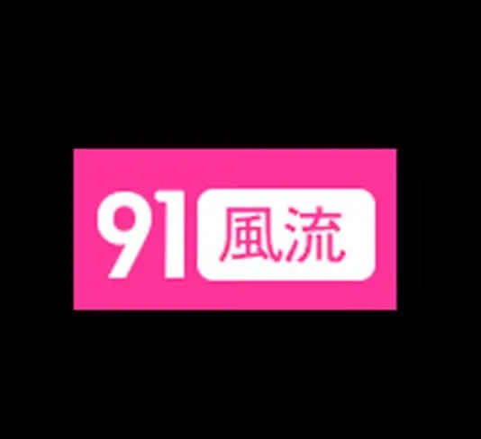 91风流