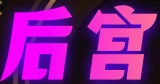 后宫导航