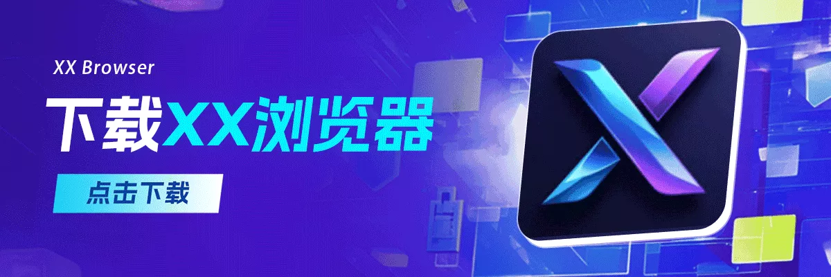XX浏览器