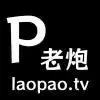老炮免费看